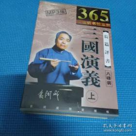 三国演义 袁阔成评书365回完整版MP3光盘 家听书馆系列