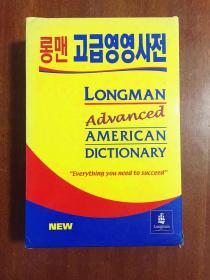英国进口原装辞典韩国印制带书函软精装16开本 朗文高阶英语词典（原版精装精装16开，彩色插图，） longman advanced american dictionary