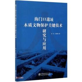 海门口遗址木质文物保护关键技研究与应用