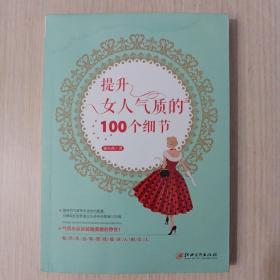 提升女人气质的100个细节：让女性发生改变的生命修炼书