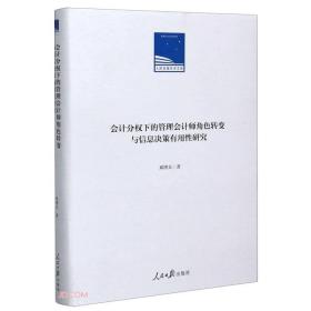 会计分权下的管理会计师角色转变与信息决策有用性研究(精)/人民日报学术文库