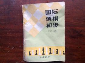 国际象棋初步