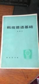 科技德语基础 1983一版1985年三印 商务印书馆 陈越祖（私藏附有购书票）