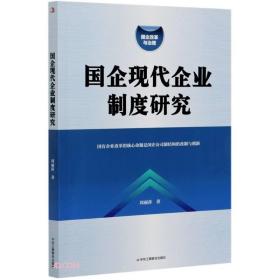 国企现代企业制度研究