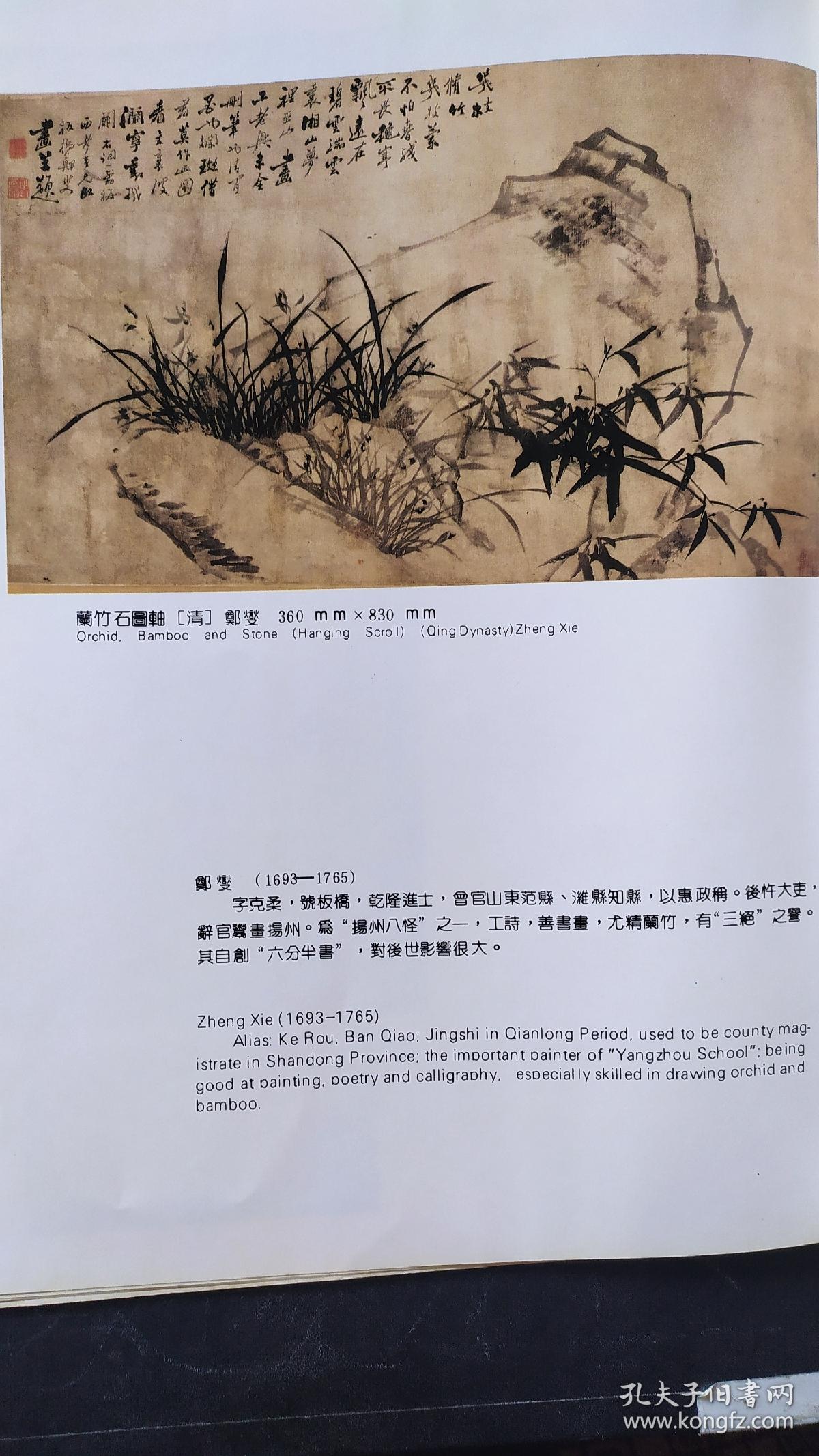 画页【散页印刷品】—-书法---行书条幅【清·王熹儒】、国画--兰竹石图轴【清·郑燮】736