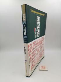 当代中医民家医话：儿科卷（一版一印，目录页有标注，均拍照如图）