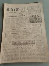 生日报万县日报1986年11月21日(8开四版)陕西民族和地方传统艺术享誉五洲。全党深入想一想国家大事。