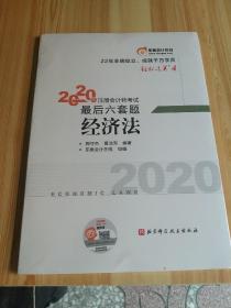 轻松过关4 2020年注册会计师考试考前最后六套题 经济法(未开封)