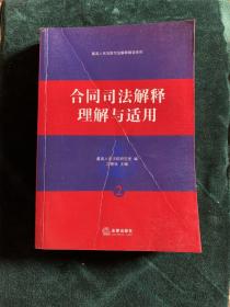 《最高人民法院司法解释解读系列－合同司法解释理解与适用》【内容全面、最新，全书收录截至2009年10月最高人民法院发布的司法解释、司法解释性文件、司法工作规范性文件的正式文本。并且具有权威、深入的特点，由最高人民法院研究室+司法解释起草人，剖析司法解释的起草背景、出台过程、基本内容、焦点问题……来龙去脉，尽在其中。】