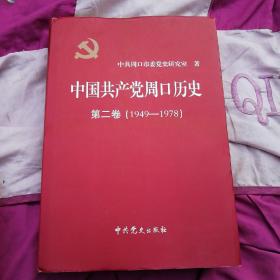 中国共产党周口历史第二卷（1949一1978）