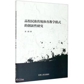 高校民族传统体育教学模式的创新性研究