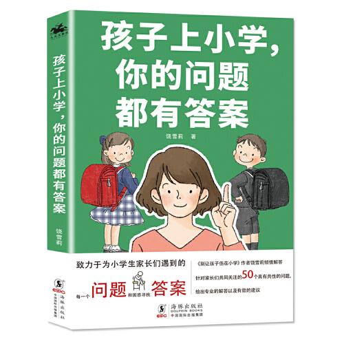 特价现货！孩子上小学，你的问题都有答案 饶雪莉 著 人天兀鲁思 出品 海豚出版社9787511051677