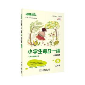 《快捷语文 小学生每日一读 全彩版 二年级 春》“亲近母语、大美语文”，小学生语文素养读本。选文经典、示范诵读、插图精美、在线答题，用璀璨的文字丈量每一个日子！