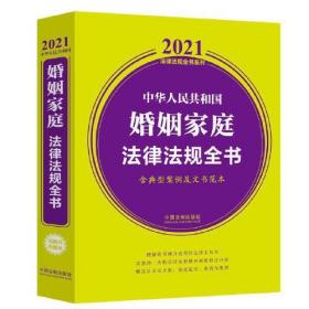 中华人民共和国婚姻家庭法律法规全书：含典型案例及文书范本2021版