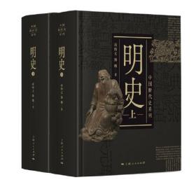 明史(上、下)中国断代史系列