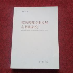 校长教师专业发展与培训研究