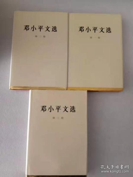 邓小平文选（1.2.3卷）精装