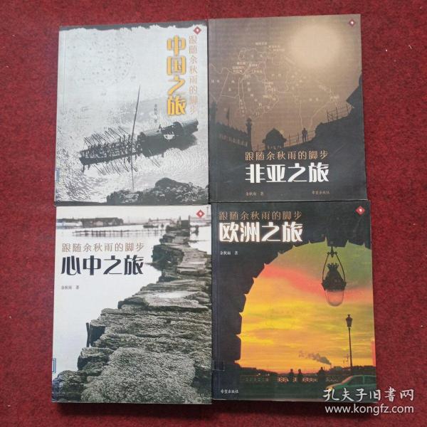 跟随余秋雨的脚步：心中之旅，欧洲之旅，非亚之旅，中国之旅（全四册）