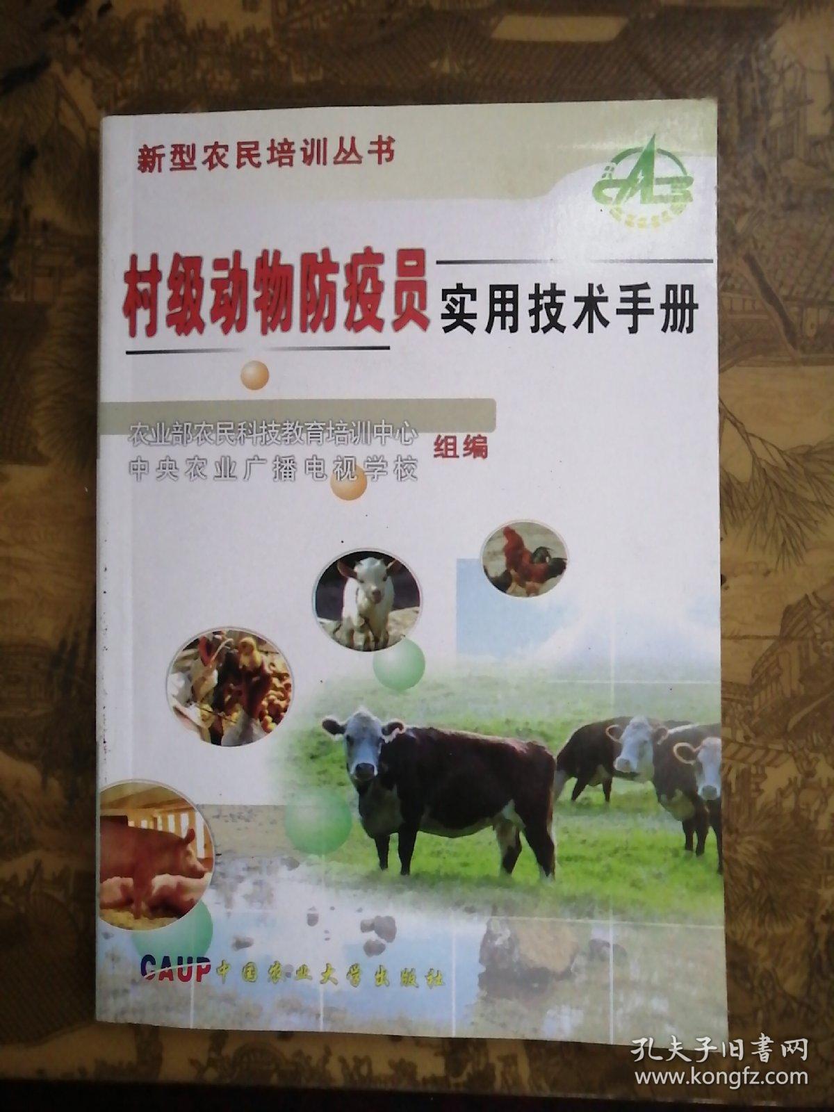 村级动物防疫员实用技术手册