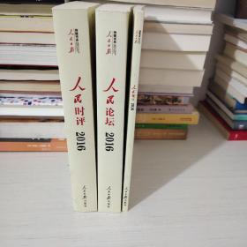 人民日报评论年编2016 人民时评+人民论坛+人民观点（套装共3册）