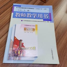 全日制普通高级中学思想政治:试用修订本·必修.三年级 (全一册):教师教学用书