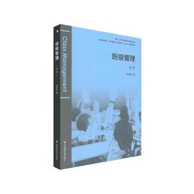 基于标准的教师教育新教材：班级管理·第二版