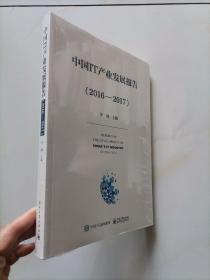 中国IT产业发展报告 2016-2017