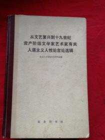 从文艺复兴到19世纪资产阶级文学家，艺术家，有关人道主义人性论言论选辑