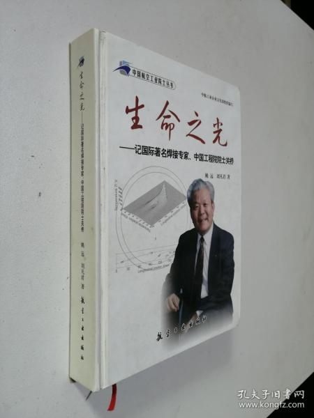 生命之光：记国际著名焊接专家、中国工程院院士关桥