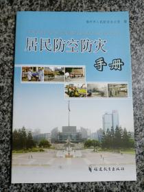 居民防空防灾手册