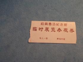 绍兴：鲁迅纪念馆 临时展览参观券  门票