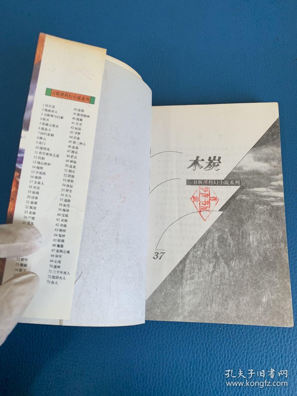 卫斯理科幻小说系列37木炭