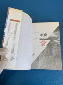 卫斯理科幻小说系列37木炭