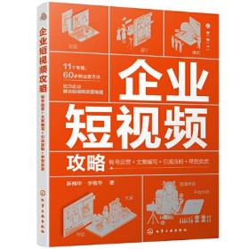 企业短视频攻略：账号运营+文案编写+引流涨粉+带货卖货