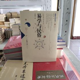 易学与民俗