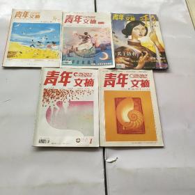 青年文摘杂志，我们的虫样年华，青年文摘杂志2012年增刊第一季，青年文摘杂志彩版2006年3月，青年文摘杂志2007年一月，青年文摘彩版增刊2004年，共五本