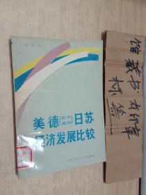 美德（联邦德国）日苏经济发展比较