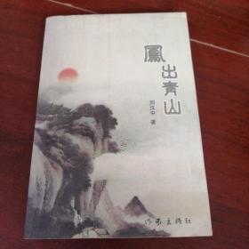 鳳出青山