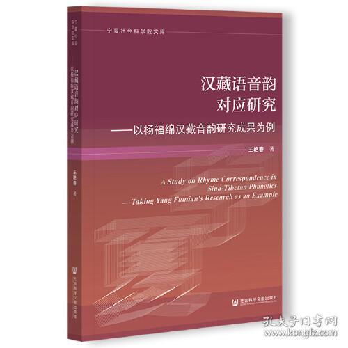 汉藏语音韵对应研究——以杨福绵汉藏音韵研究成果为例