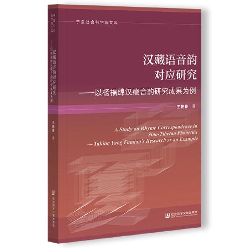 汉藏语音韵对应研究——以杨福绵汉藏音韵研究成果为例