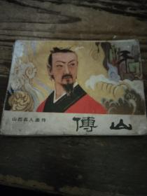 连环画:傅山  山西名人画传