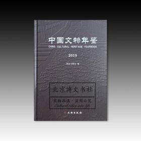 中国文物年鉴2019【全新现货 未拆封】