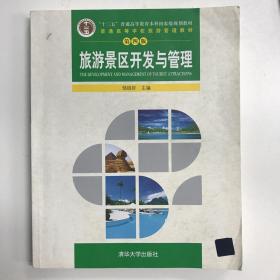 旅游景区开发与管理（第四版）/普通高等学校旅游管理教材