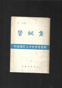 中国现代文学史参考资料：当试集 （民国影印本）