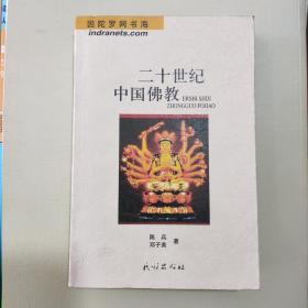 二十世纪中国佛教