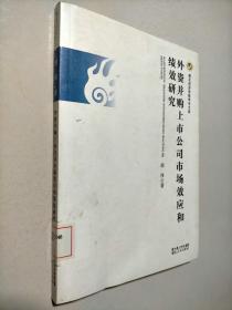 外资并购上市公司市场效应和绩效研究