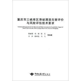 【正版】重庆市三峡库区滑坡涌浪灾害评价与风险评估技术要求