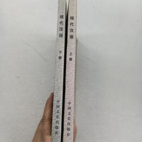 现代汉语上下册共2本合售 高等学校文科教材