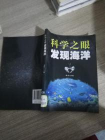 科学之眼发现海洋