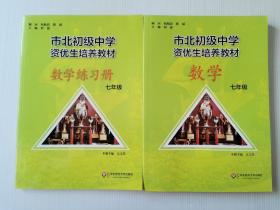 市北初资优生培养教材  七年级数学（修订版）